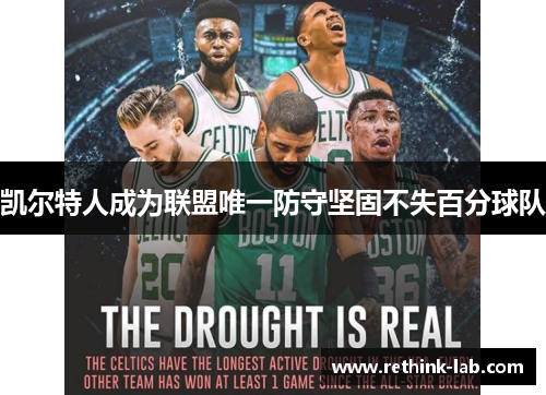 凯尔特人成为联盟唯一防守坚固不失百分球队