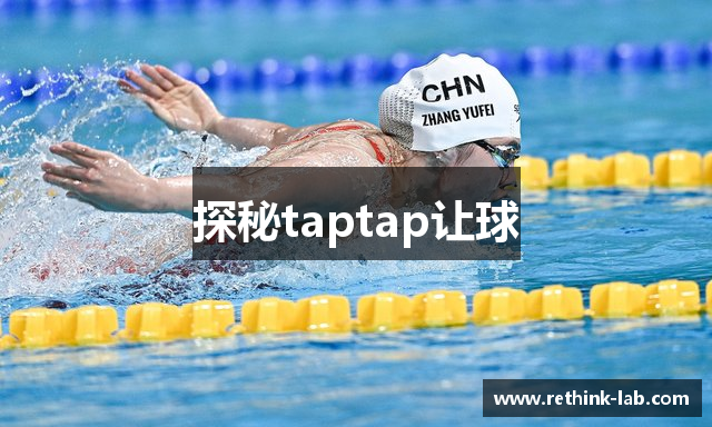 探秘taptap让球