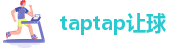 taptap让球